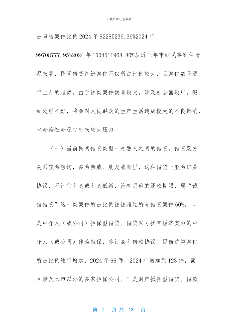 民间借贷纠纷案件审理的现状与对策_第2页