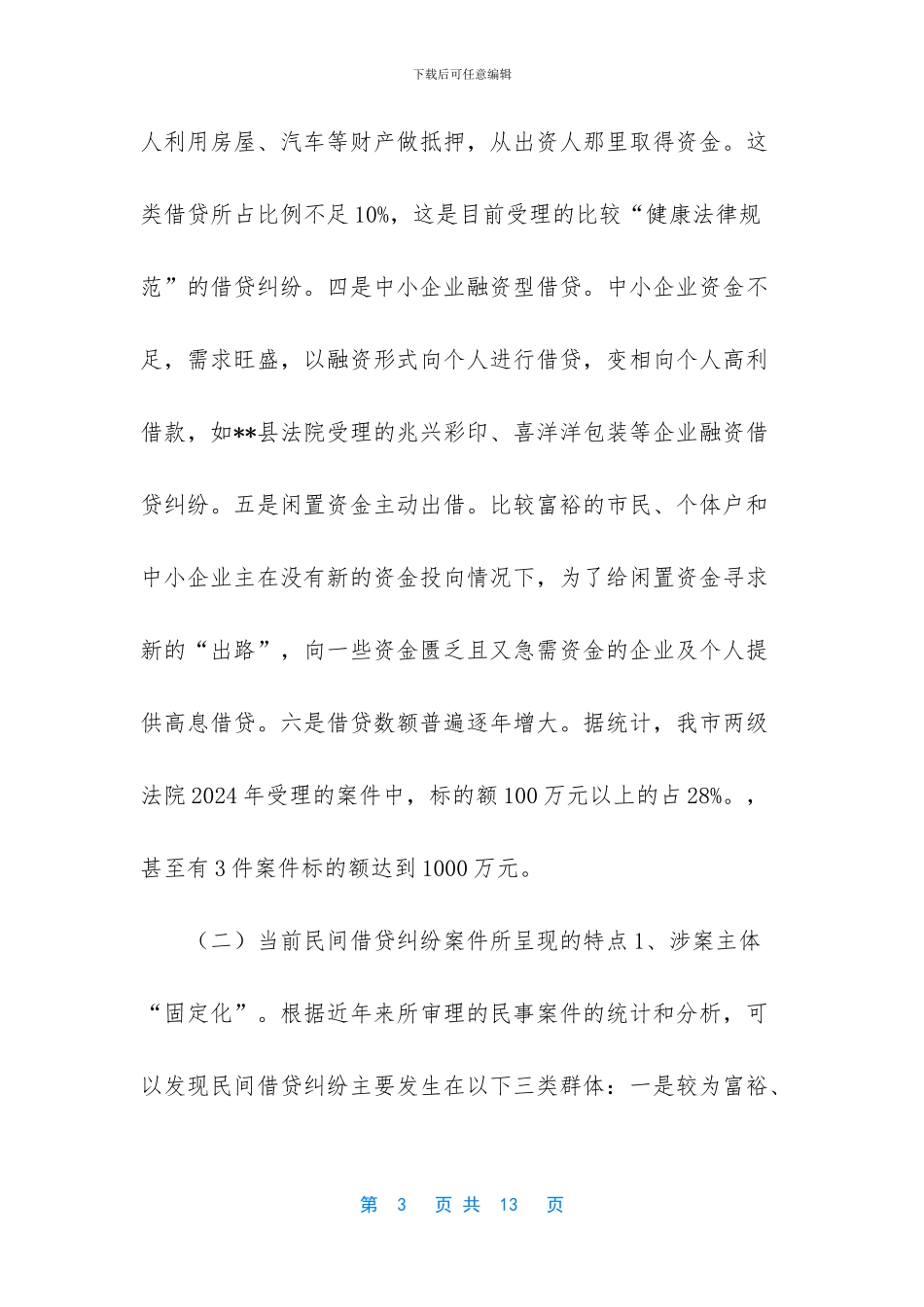 民间借贷纠纷案件审理的现状与对策_第3页