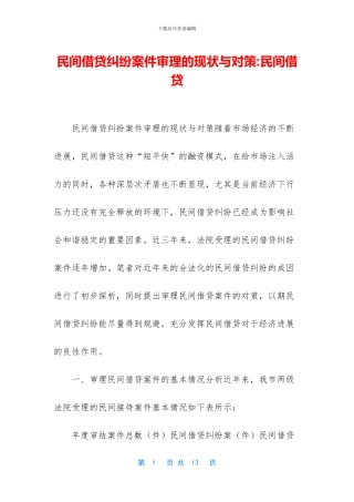民间借贷纠纷案件审理的现状与对策