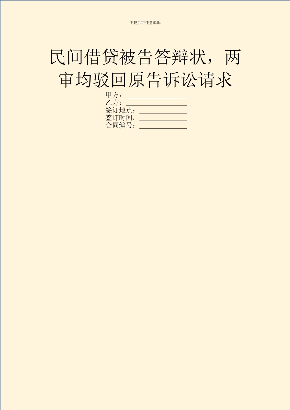 民间借贷被告答辩状_第1页