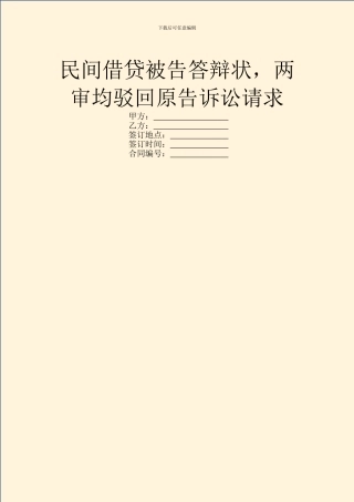 民间借贷被告答辩状