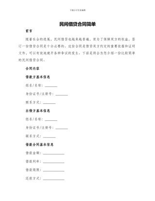 民间借贷合同简单