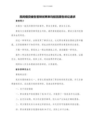 民间借贷被告答辩状两审均驳回原告诉讼请求