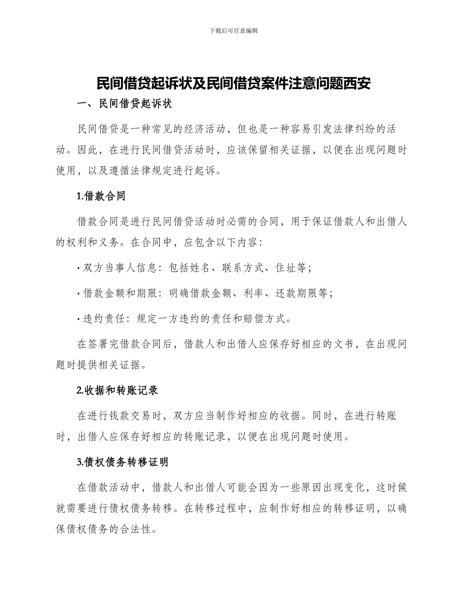 民间借贷起诉状及民间借贷案件注意问题西安_第1页