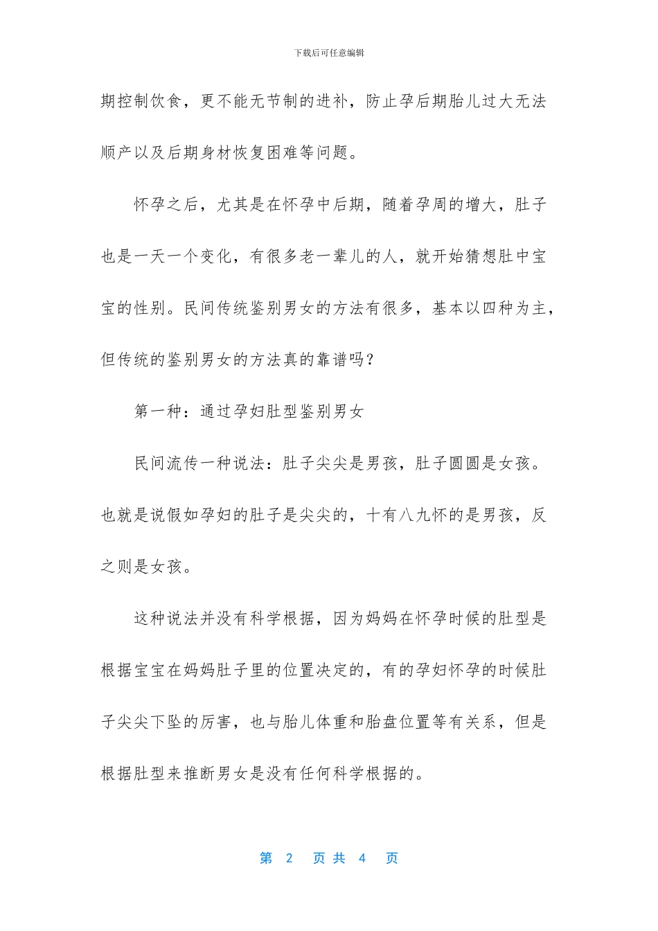 民间土方判断孩子性别_第2页