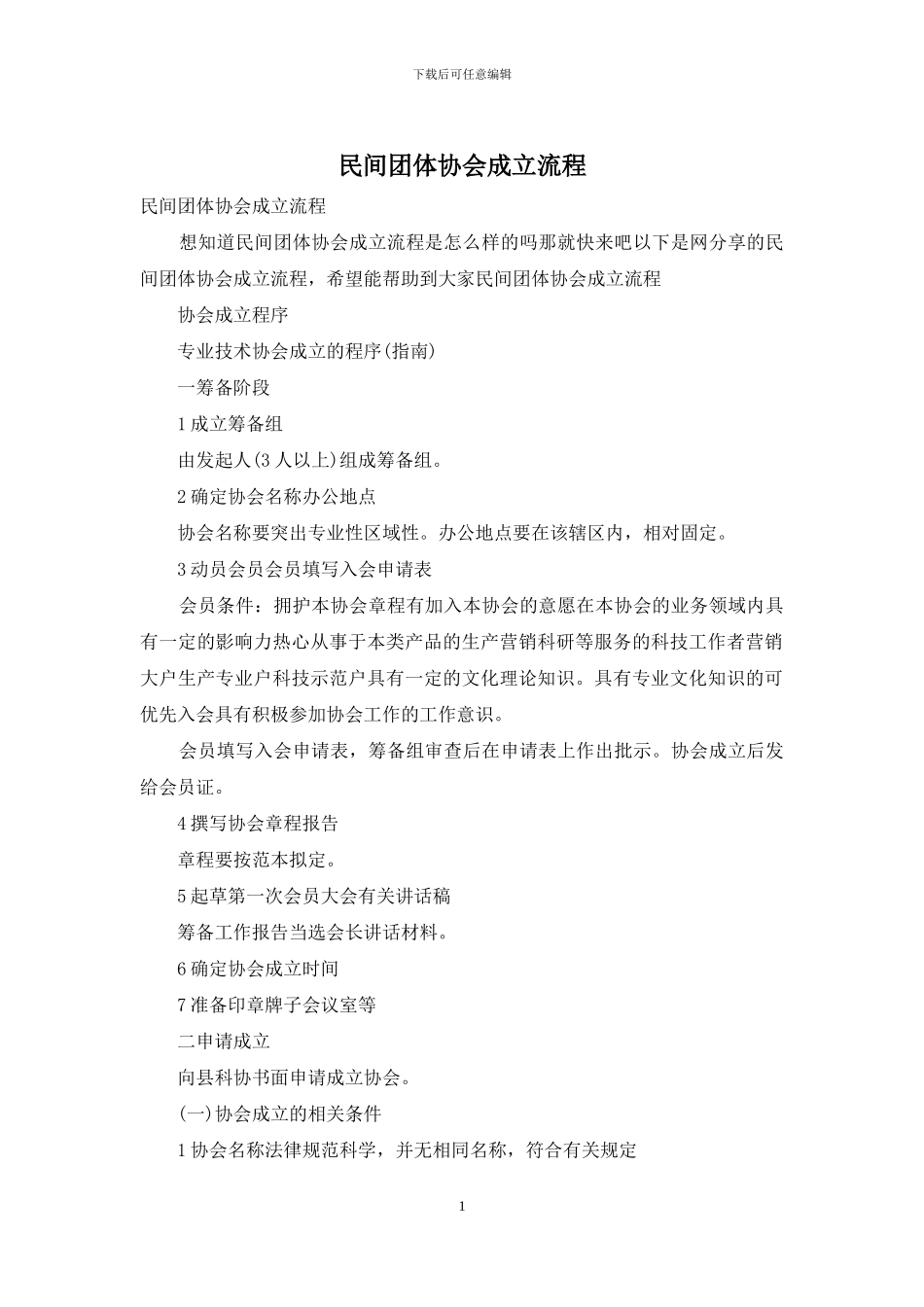 民间团体协会成立流程_第1页