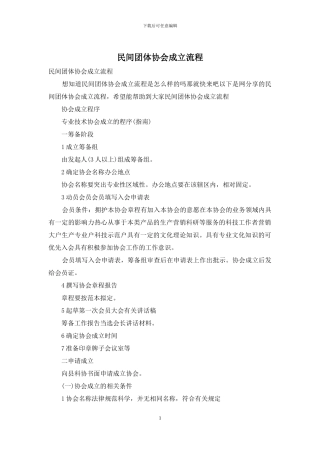 民间团体协会成立流程