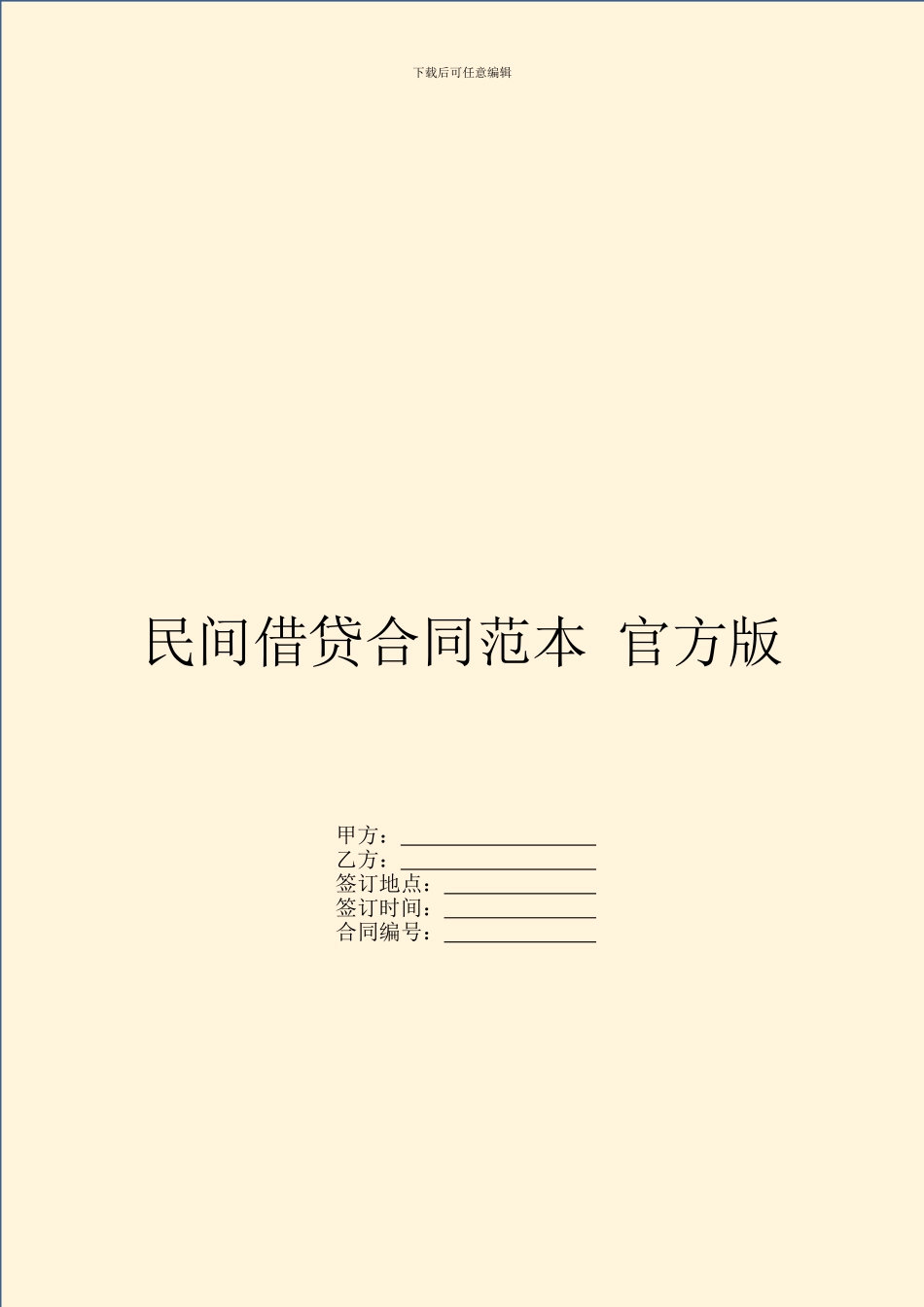 民间借贷合同范本-官方版_第1页