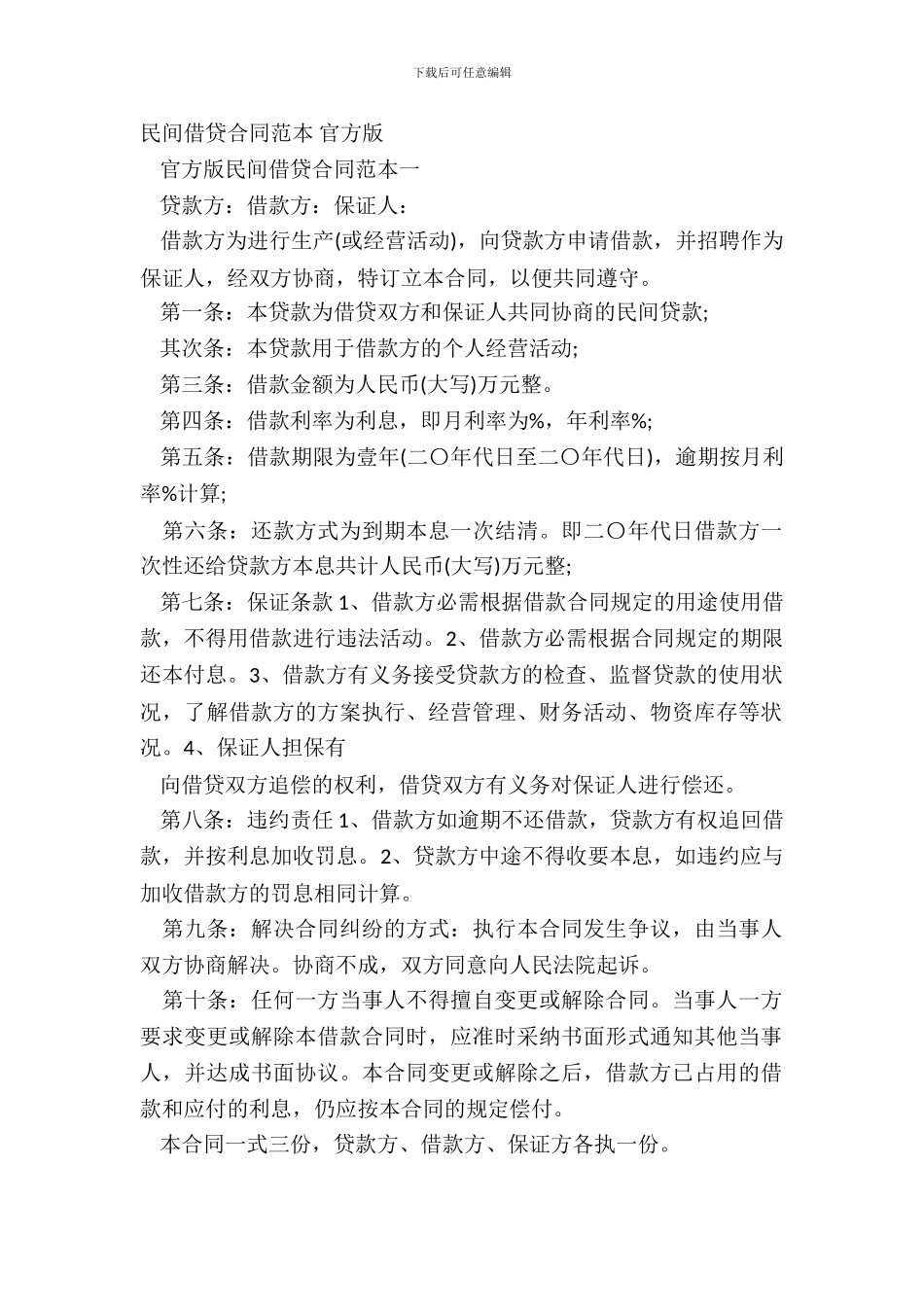 民间借贷合同范本-官方版_第2页