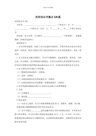 民间协议书集合10篇