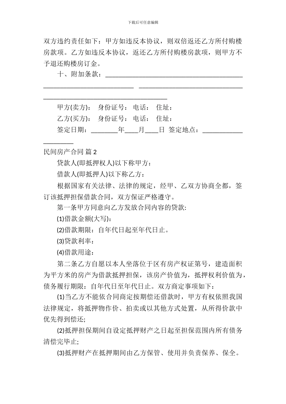 民间房产合同模板-11_第3页