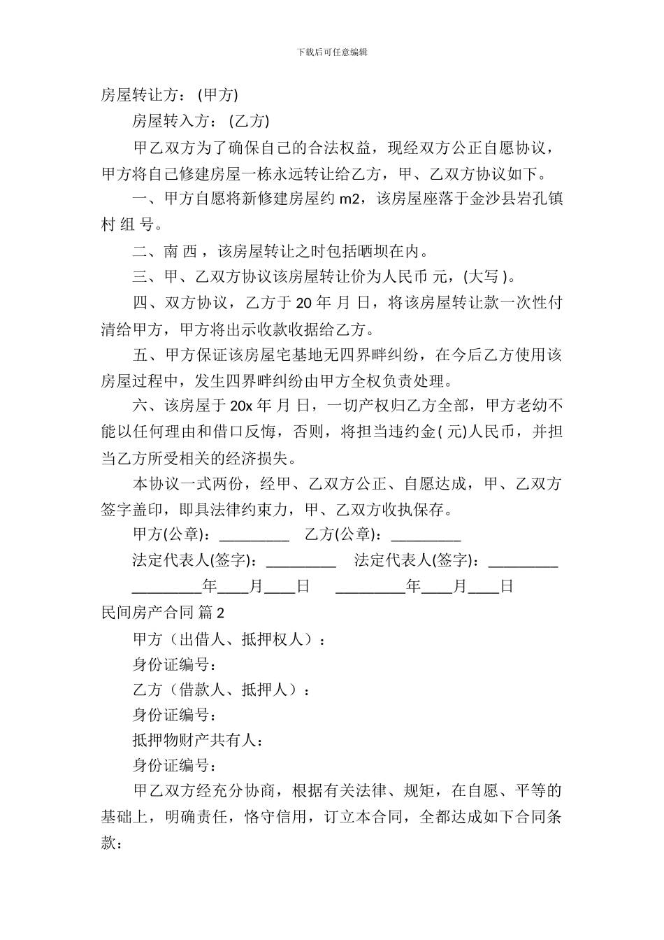 民间房产合同模板-13_第2页