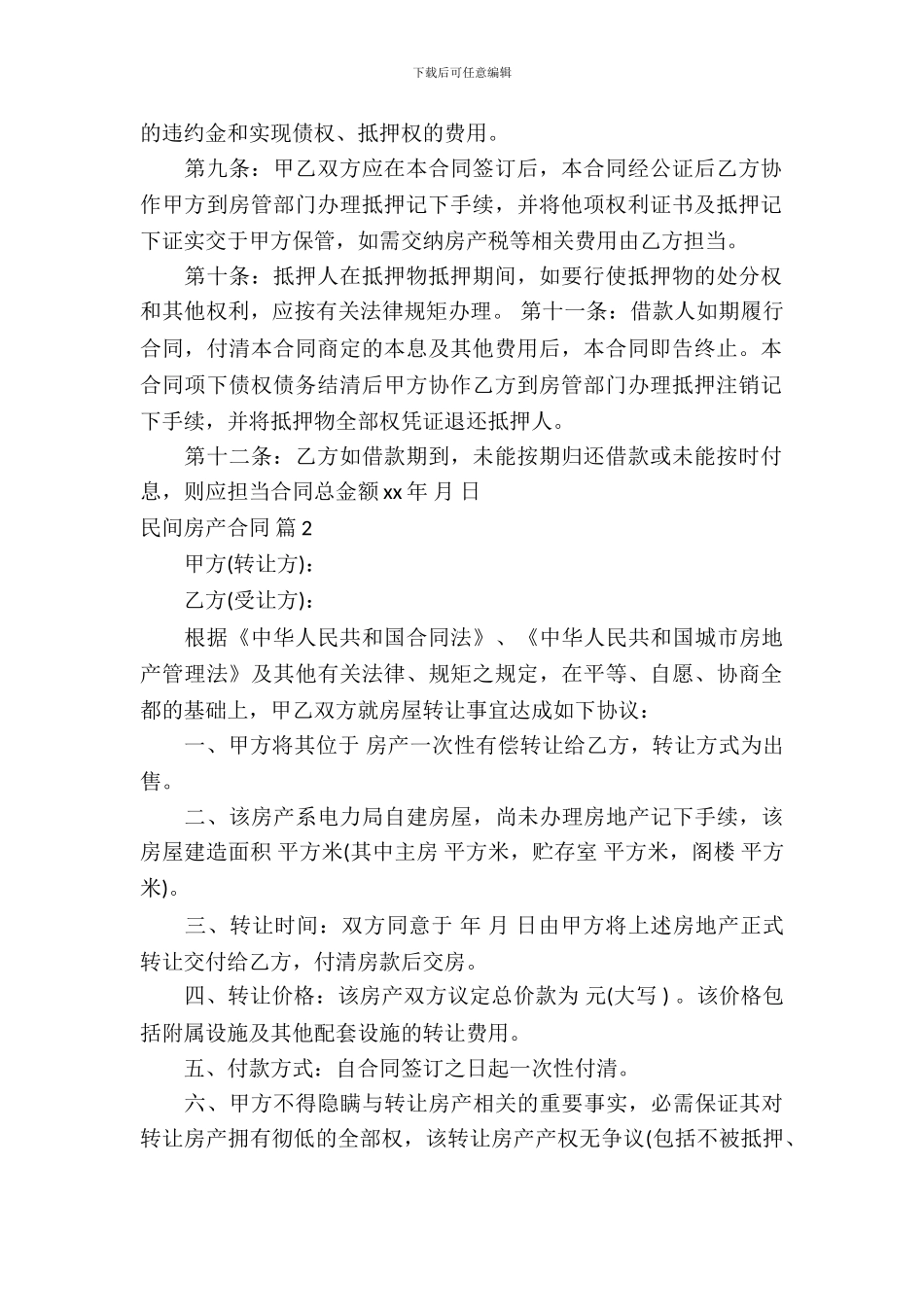 民间房产合同模板-17_第3页