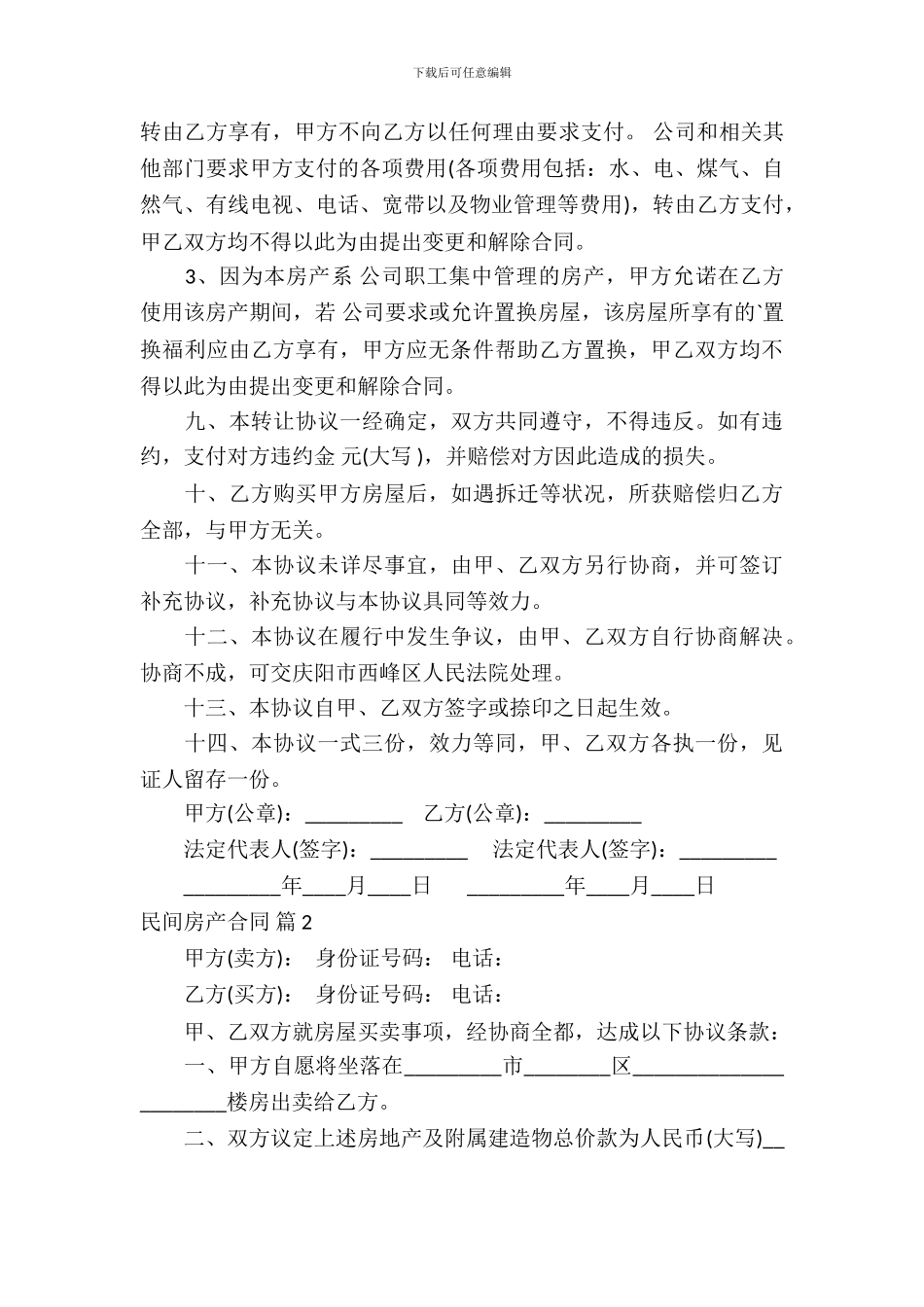 民间房产合同模板-20_第3页