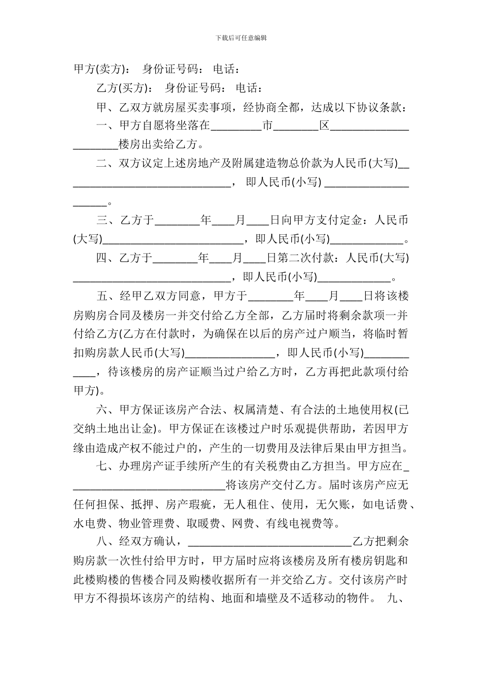 民间房产合同模板-21_第2页