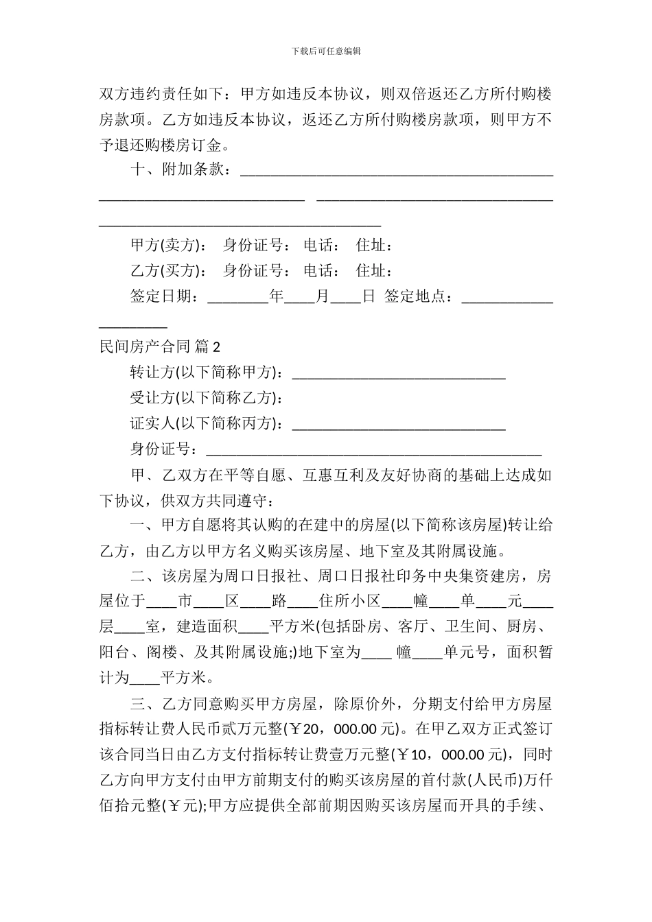 民间房产合同模板-21_第3页