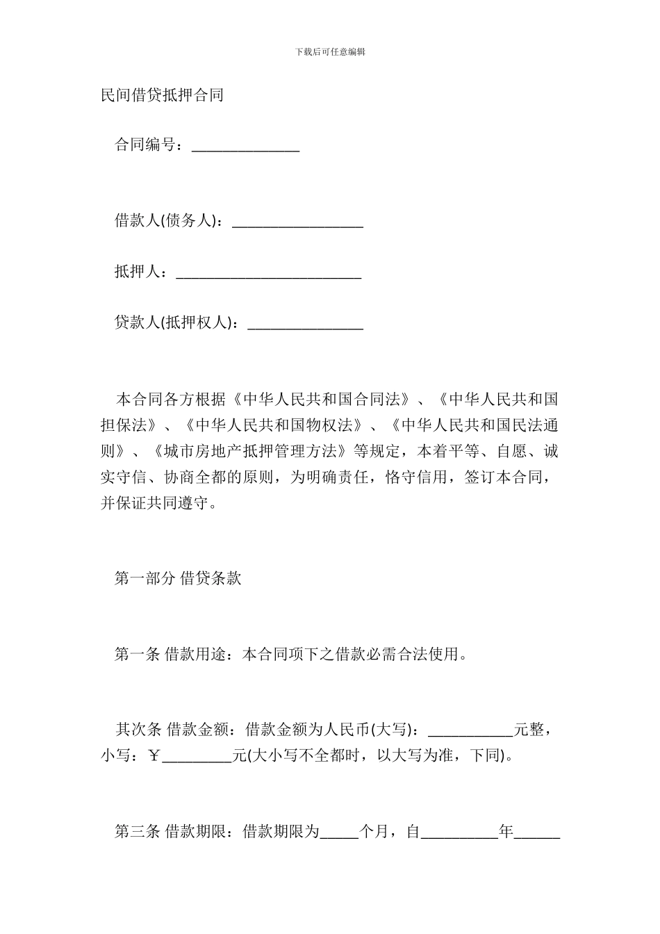 民间借贷抵押合同_第2页