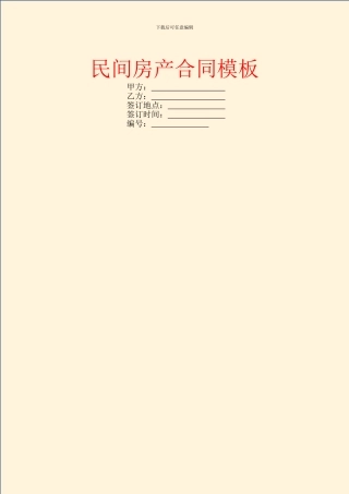 民间房产合同模板-3