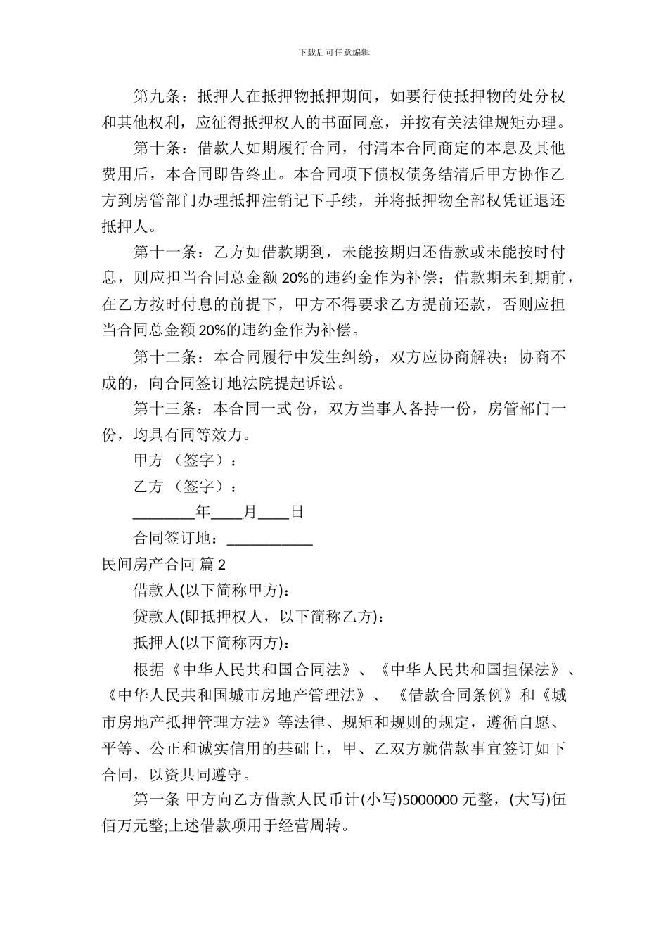 民间房产合同模板-5_第3页