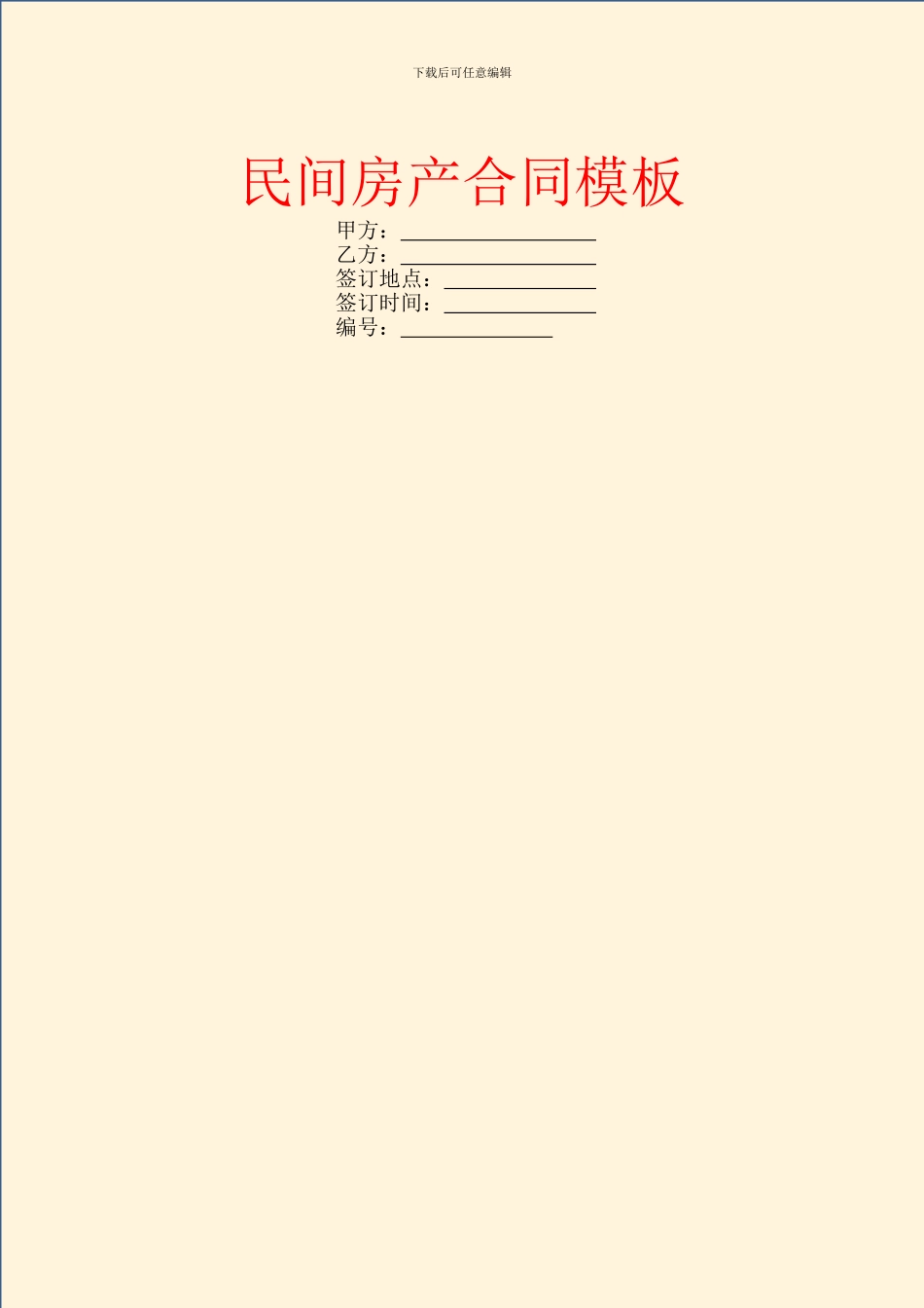民间房产合同模板-8_第1页