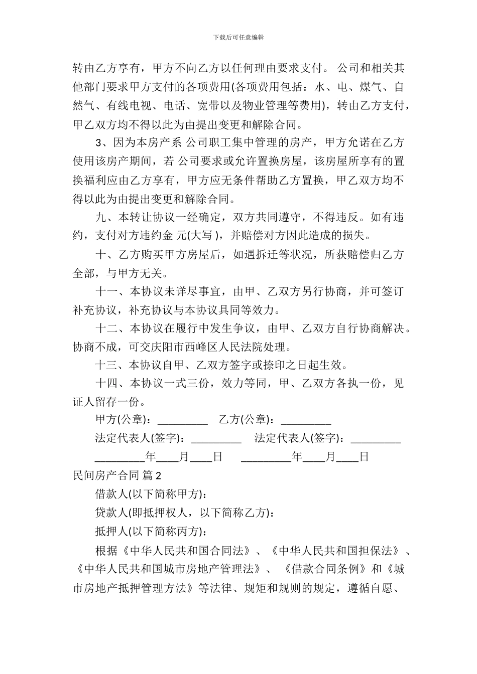 民间房产合同模板-6_第3页