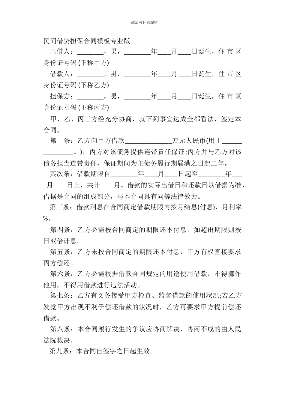 民间借贷担保合同模板专业版_第2页