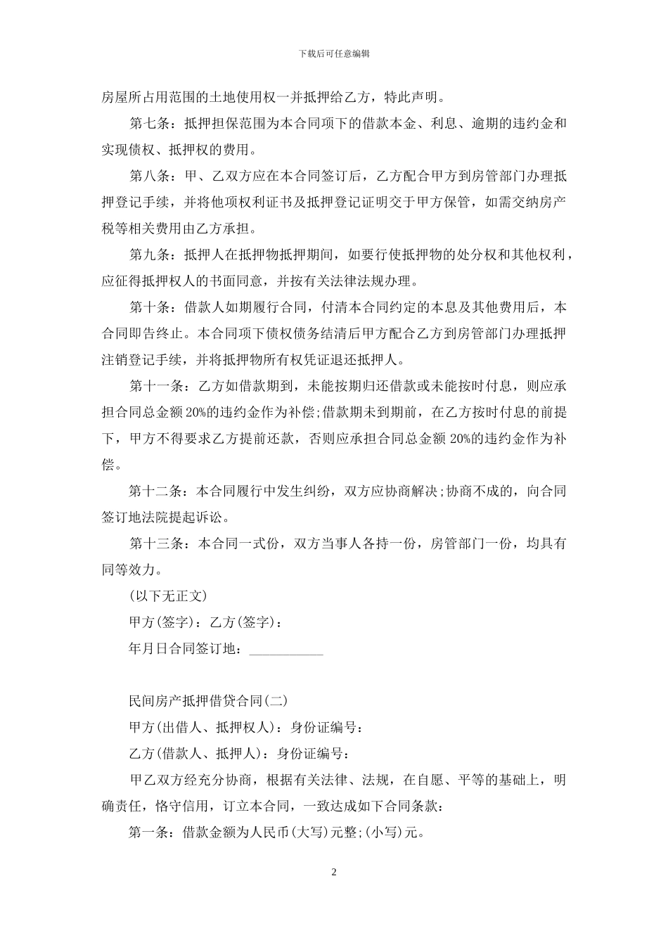 民间房产抵押借贷合同_第2页