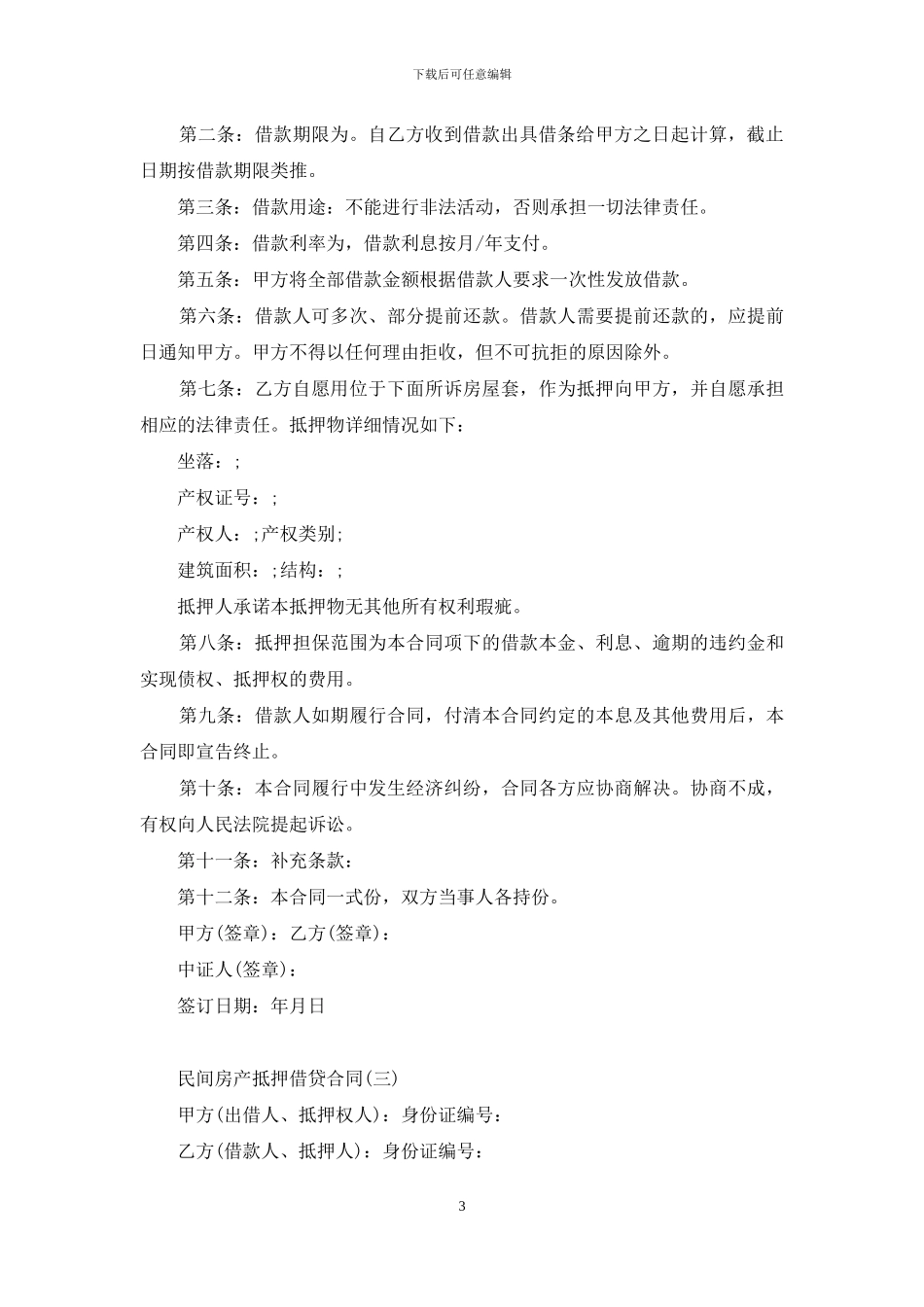 民间房产抵押借贷合同_第3页