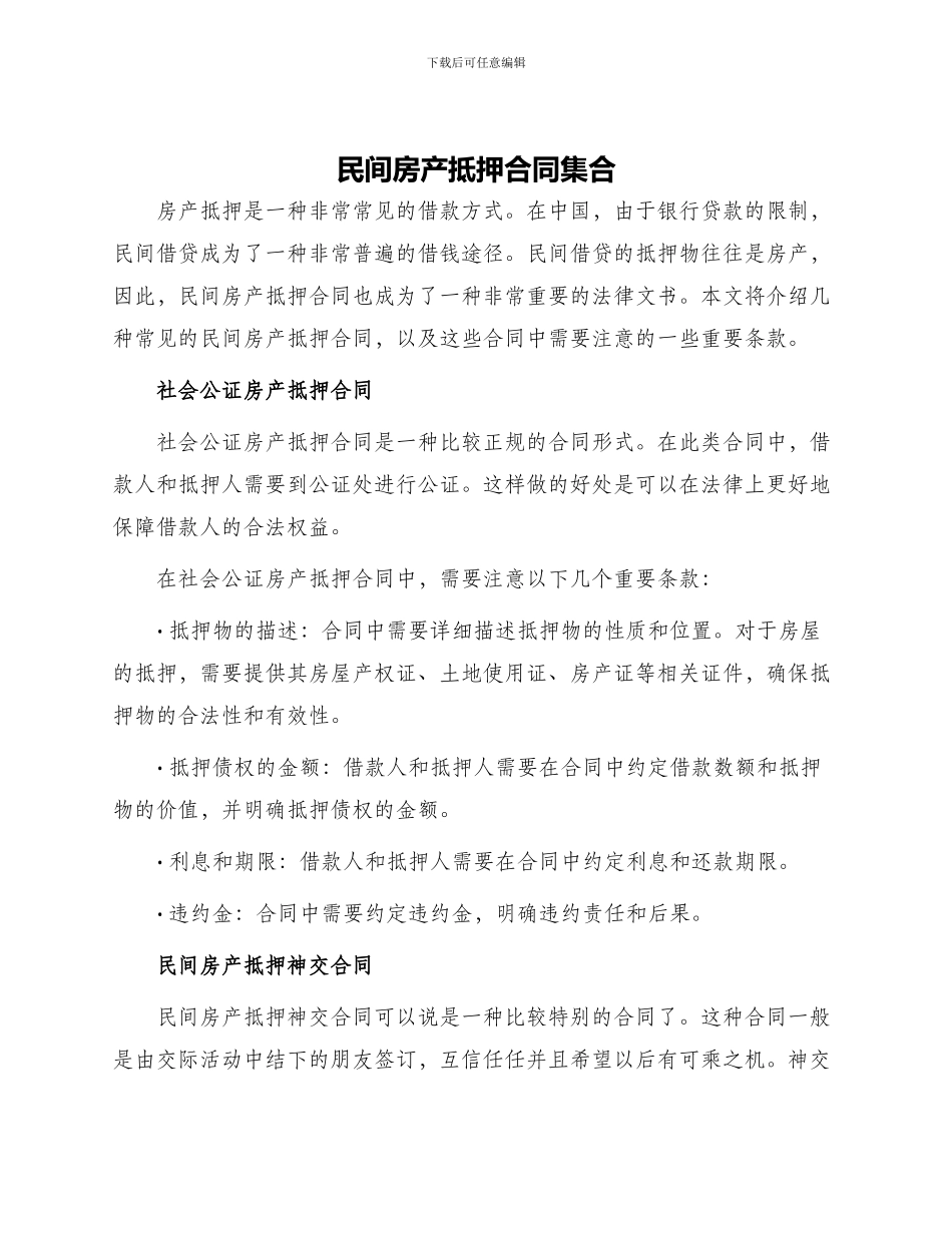 民间房产抵押合同集合_第1页