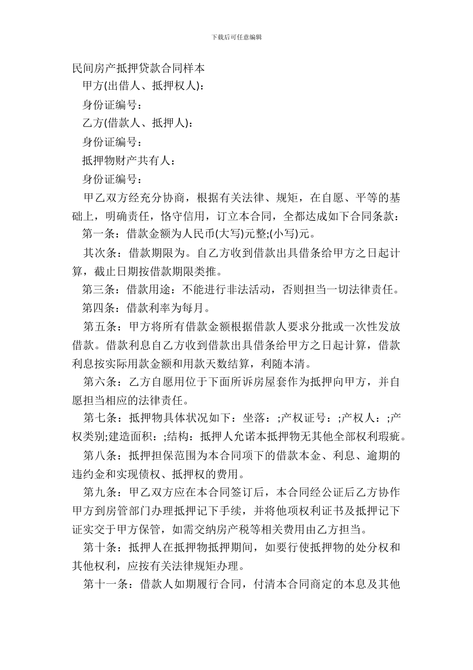 民间房产抵押贷款合同样本_第2页