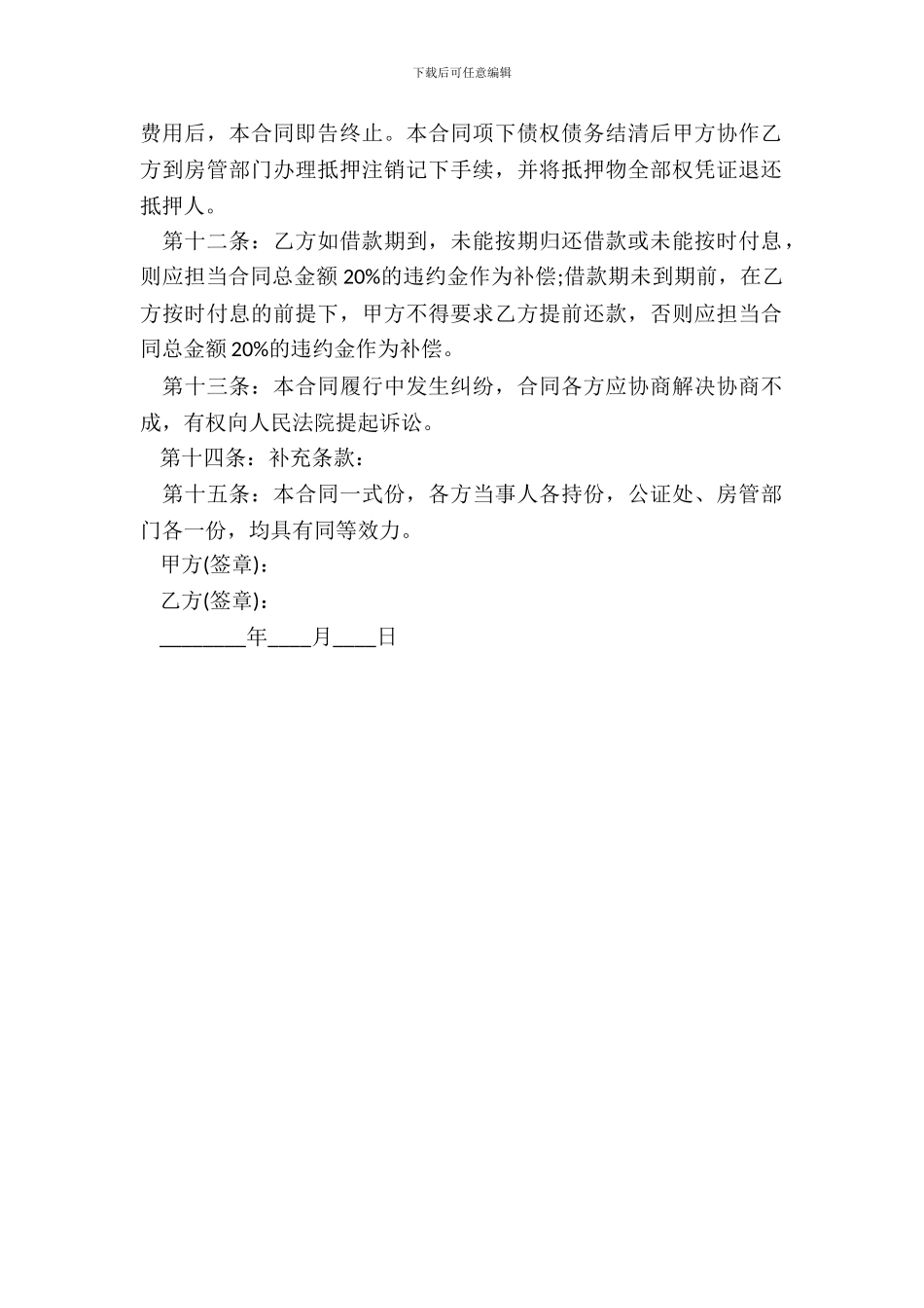 民间房产抵押贷款合同样本_第3页