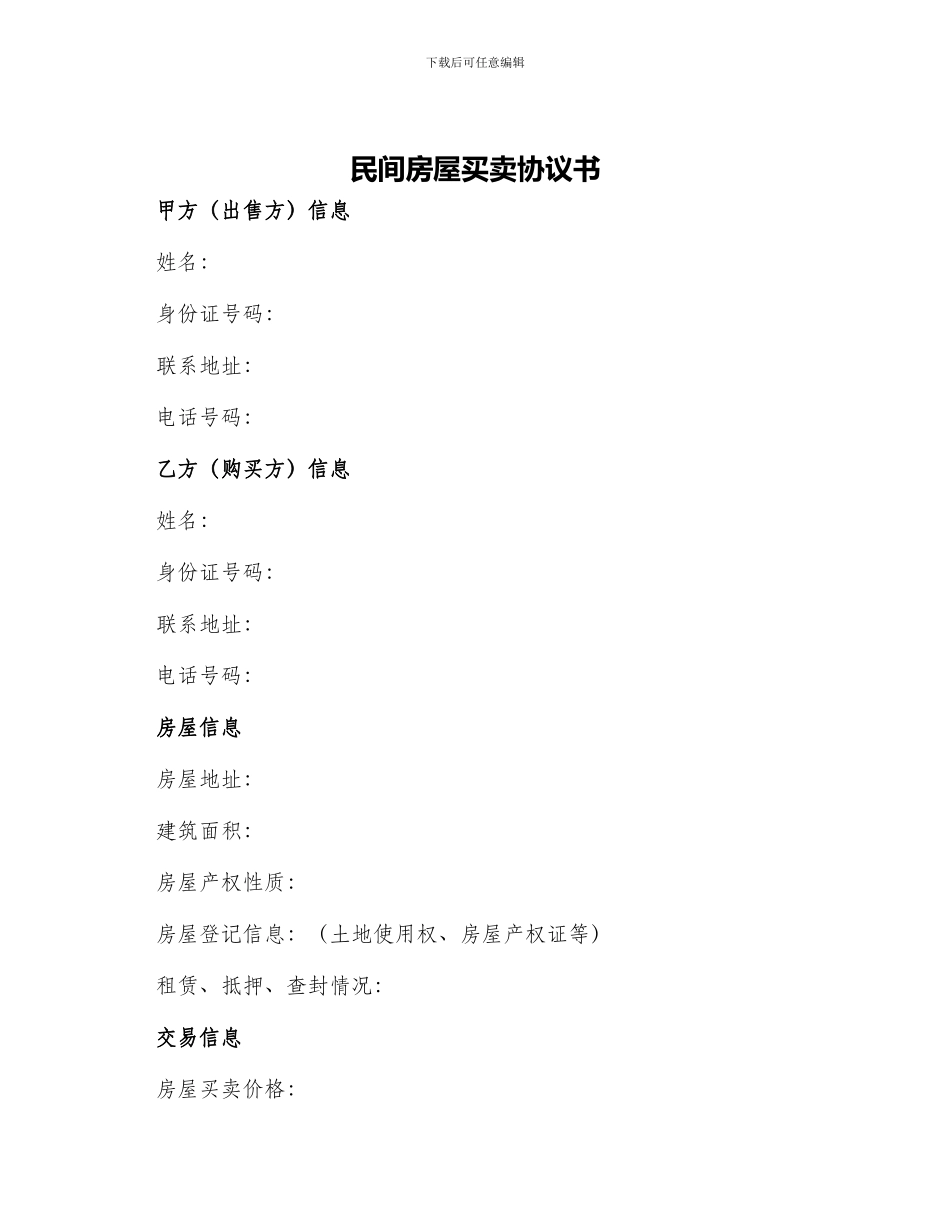 民间房屋买卖协议书_第1页