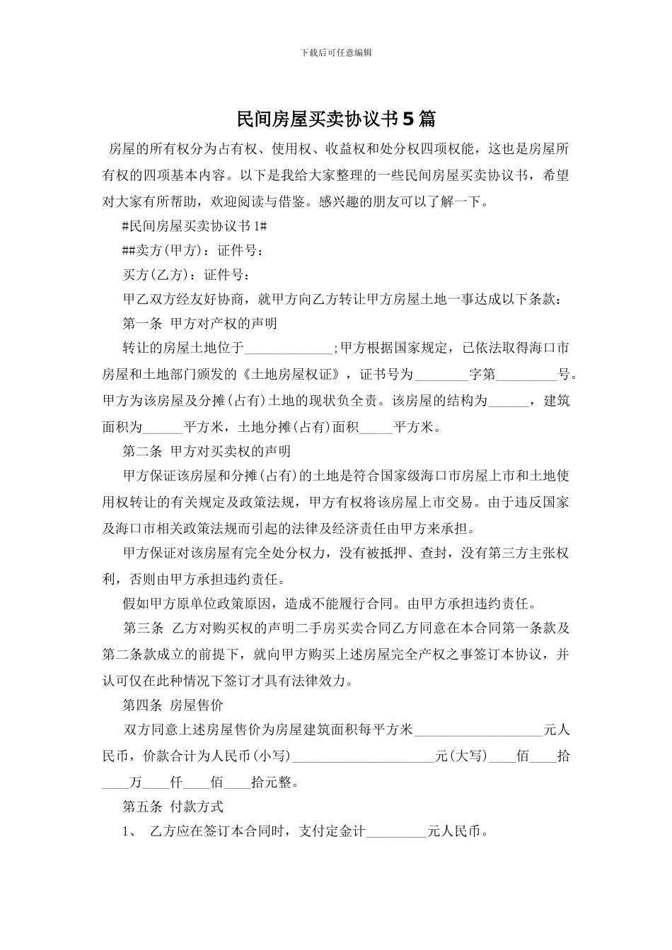 民间房屋买卖协议书5篇_第1页