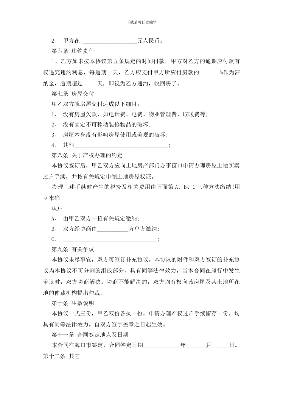 民间房屋买卖协议书5篇_第2页
