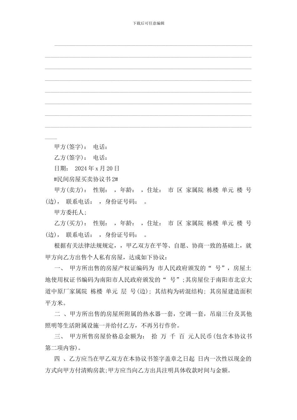 民间房屋买卖协议书5篇_第3页