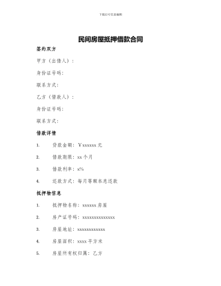 民间房屋抵押借款合同