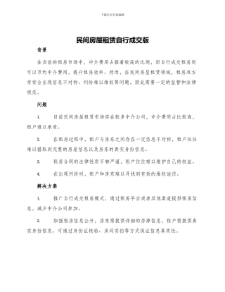 民间房屋租赁自行成交版