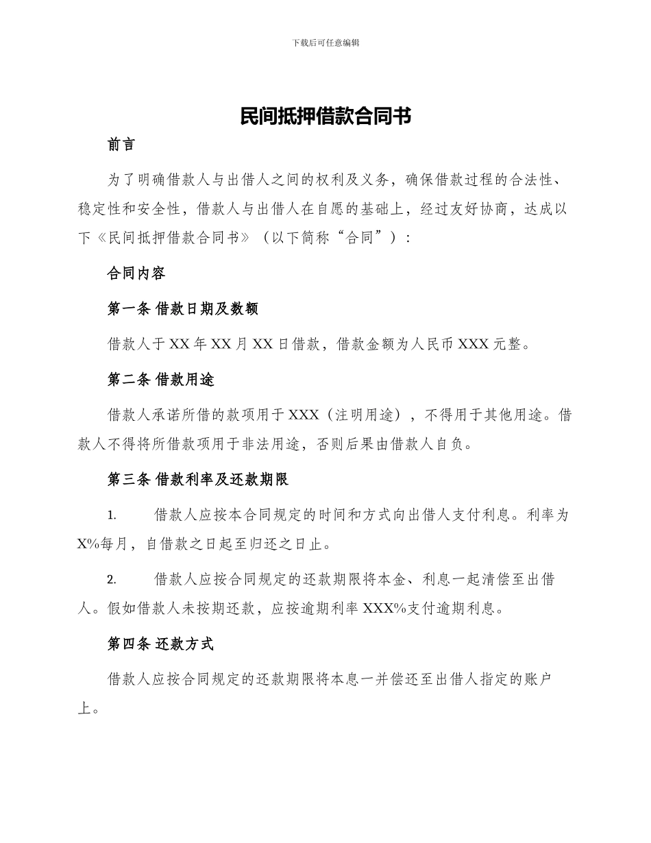 民间抵押借款合同书_第1页