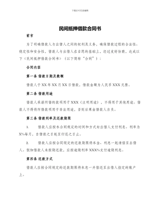 民间抵押借款合同书