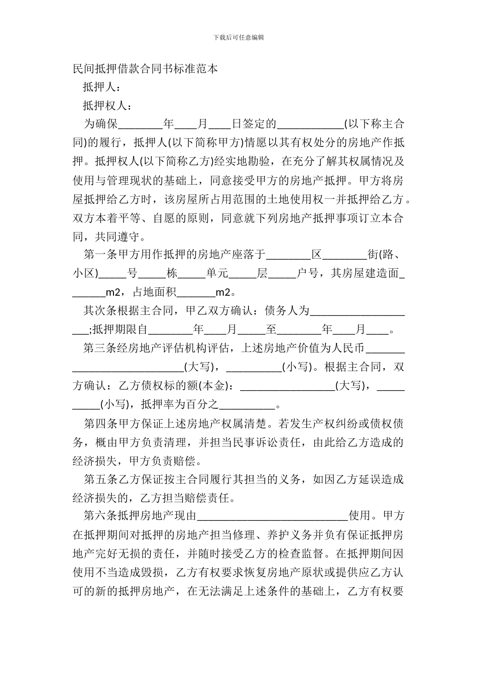 民间抵押借款合同书标准范本_第2页