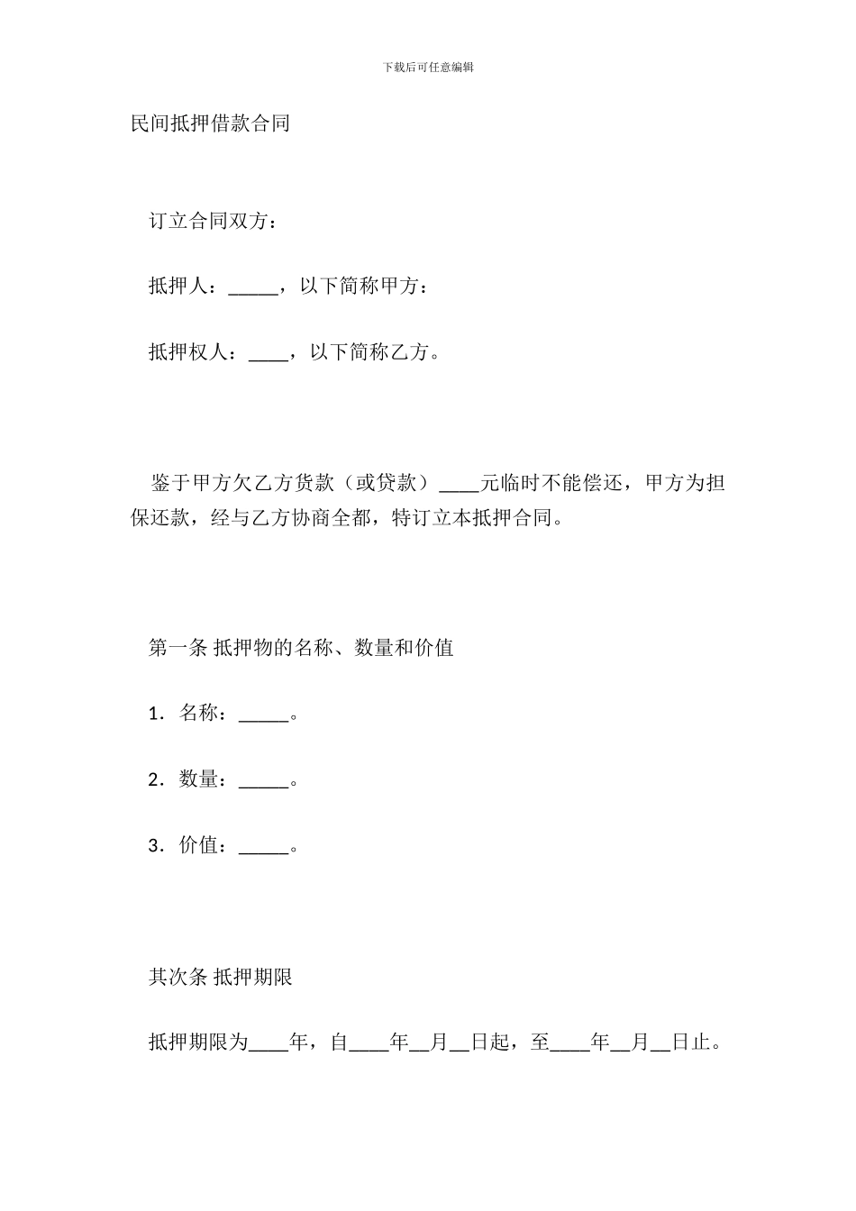 民间抵押借款合同_第2页