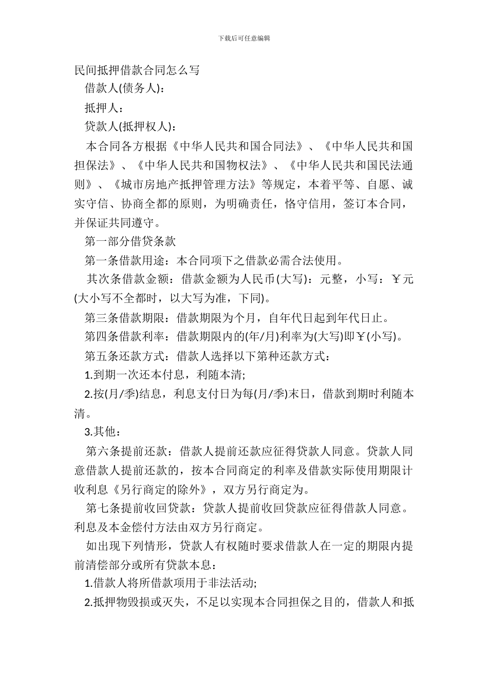 民间抵押借款合同怎么写_第2页