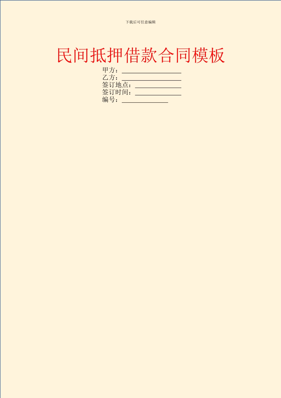 民间抵押借款合同模板_第1页