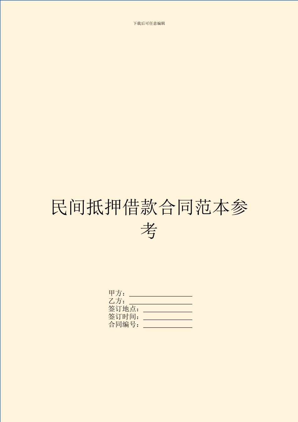 民间抵押借款合同范本参考_第1页