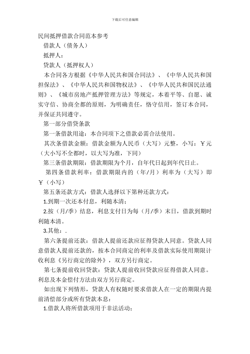 民间抵押借款合同范本参考_第2页