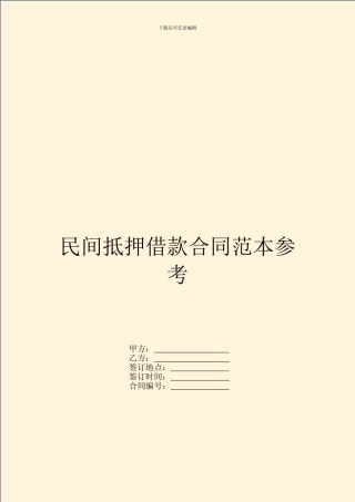 民间抵押借款合同范本参考