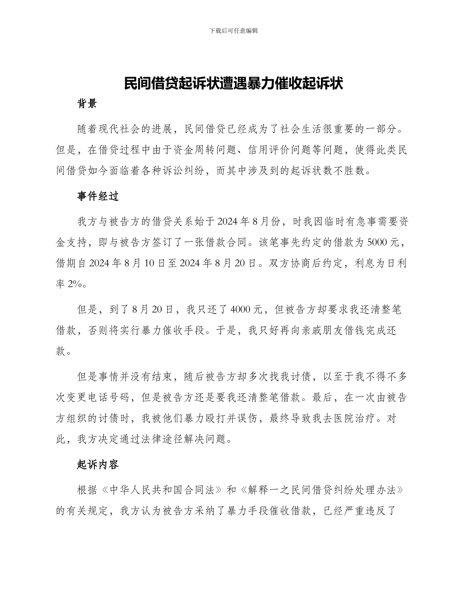 民间借贷起诉状遭遇暴力催收起诉状_第1页