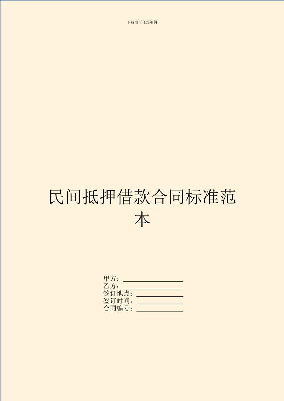 民间抵押借款合同标准范本_第1页