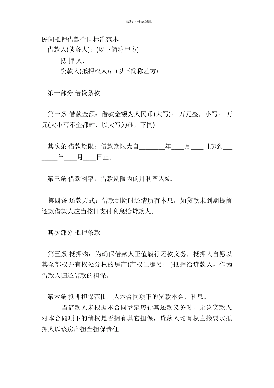 民间抵押借款合同标准范本_第2页