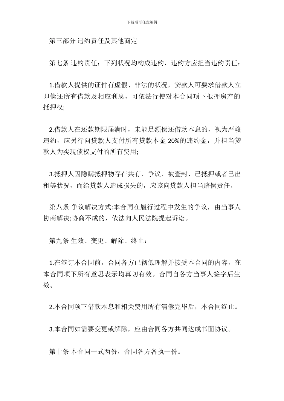 民间抵押借款合同标准范本_第3页